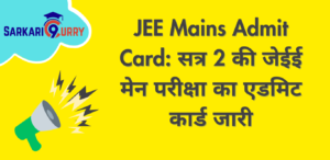 JEE Mains Admit Card: 